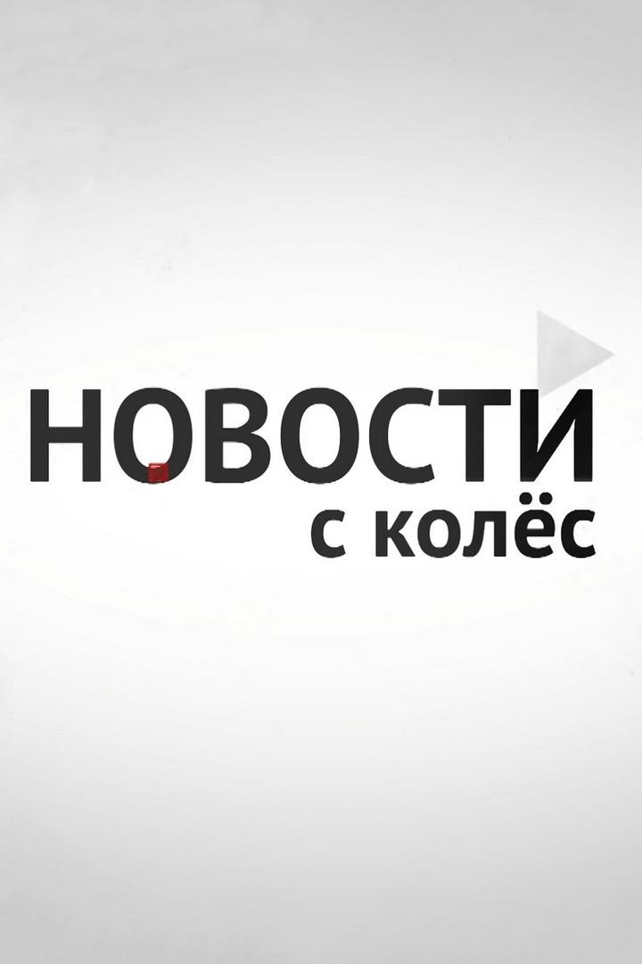 Новости с колёс (novosti-s-koles) Досуг, хобби