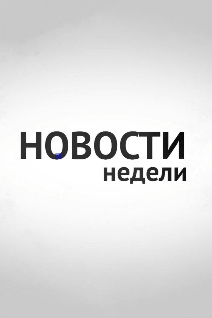 Новости недели (novosti-nedeli) Новости
