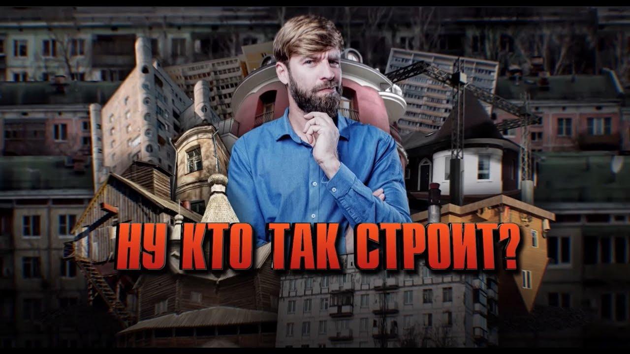 Ну кто так строит? (nu-kto-tak-stroit) Документальный сериал