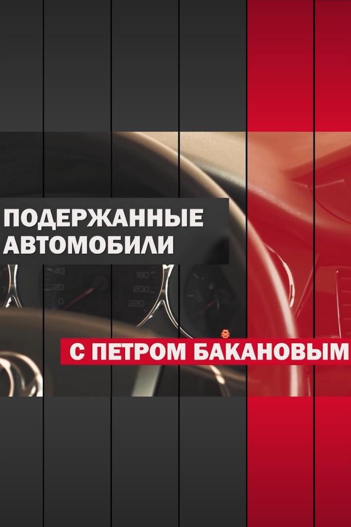 Подержанные автомобили (poderzhannye-avtomobili) Познавательное