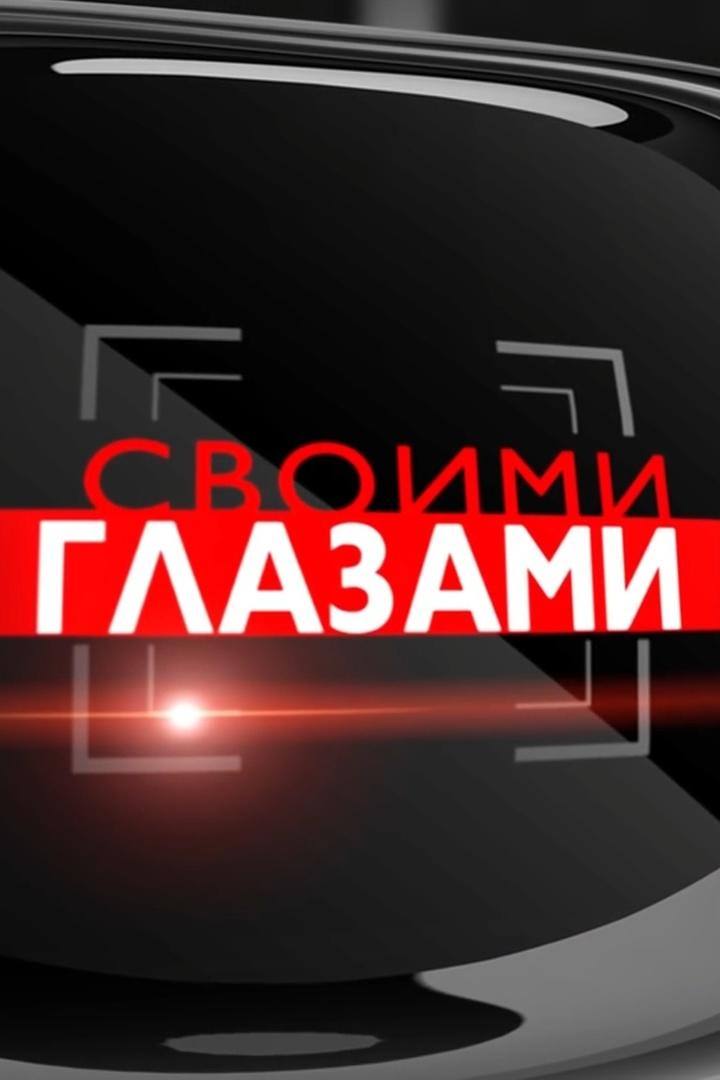 Своими глазами (svoimi-glazami) ТВ-шоу