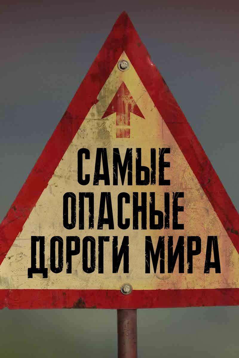 Самые опасные дороги мира (samye-opasnye-dorogi-mira) Документальный сериал