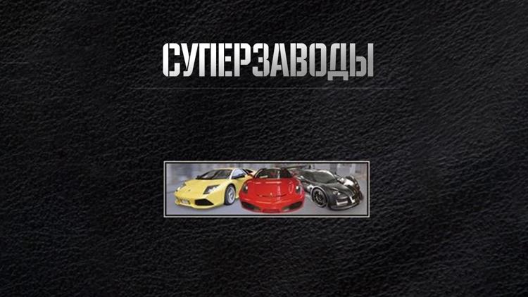 Постер Суперзаводы