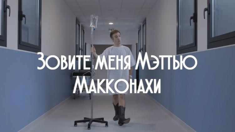 Постер Зовите меня Мэттью Макконахи