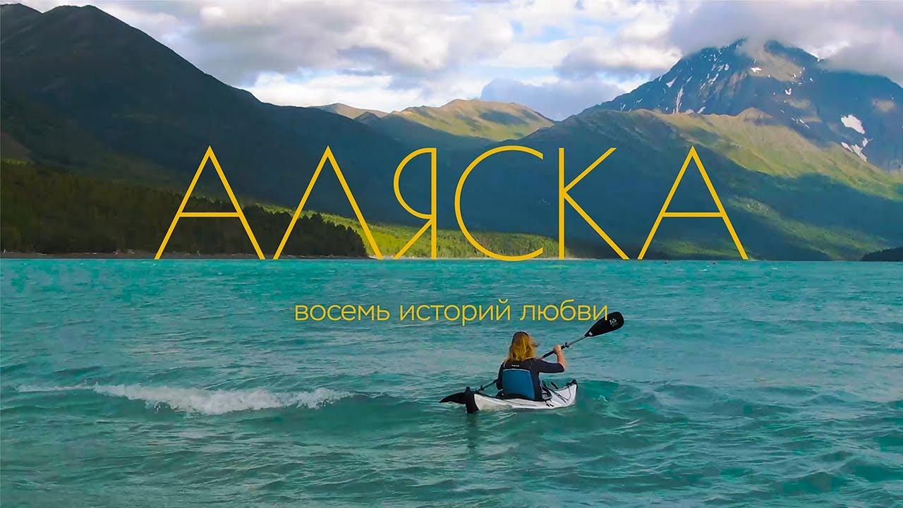 Аляска. Восемь историй любви (aljaska-vosem-istorij-ljubvi) Документальный фильм