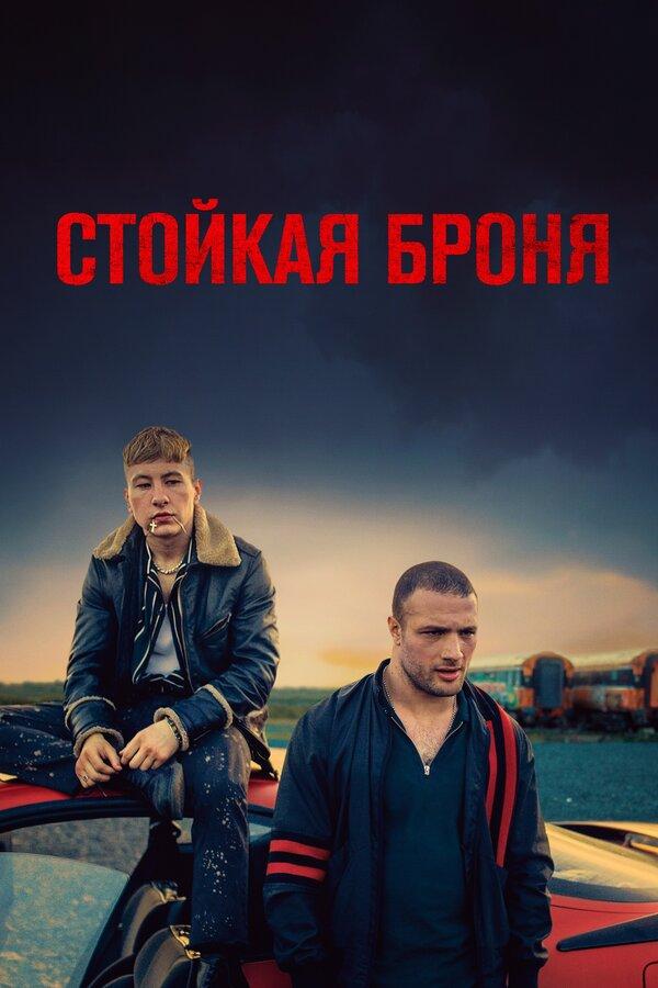 Стойкая броня (stojkaja-bronja) Фильм 2019