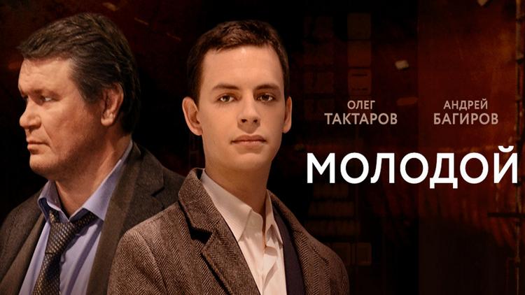 Постер Молодой