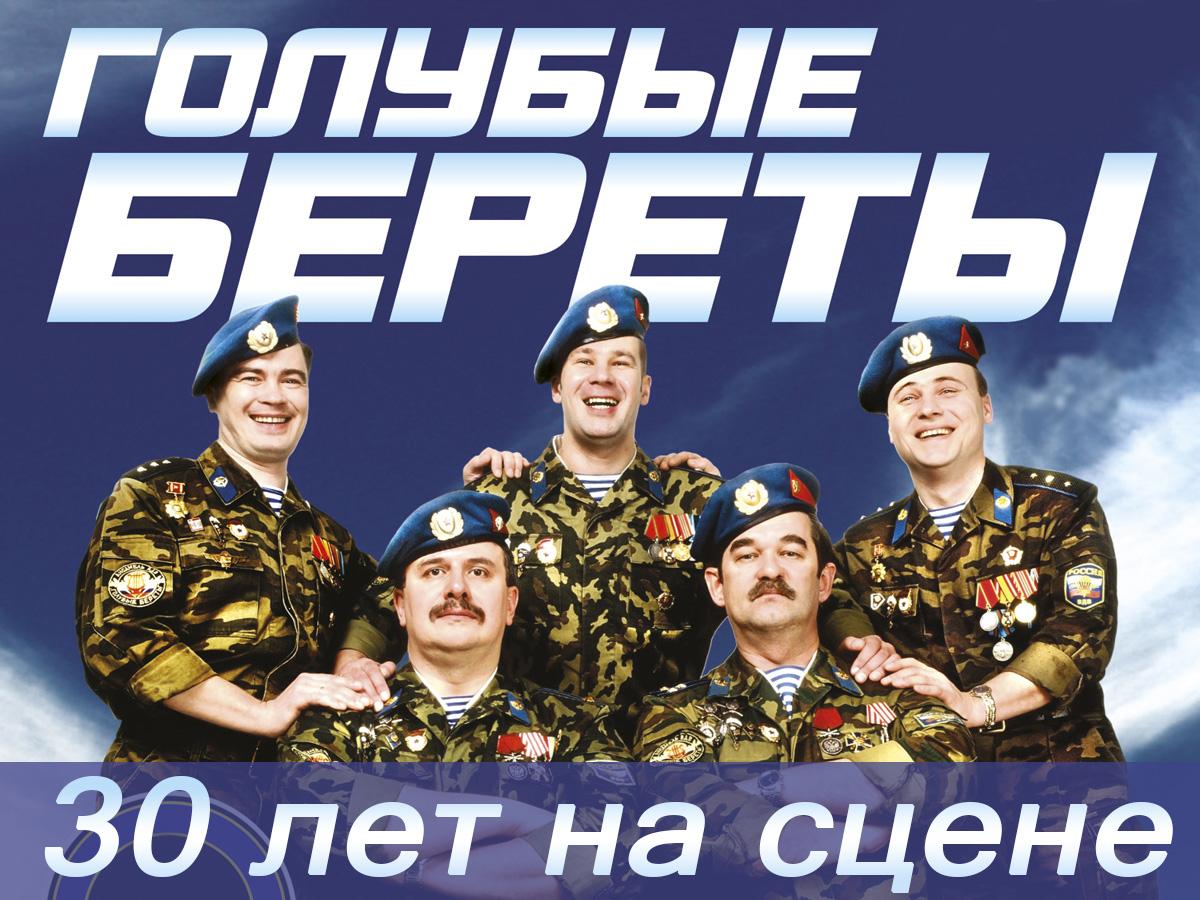Голубые береты: 30 лет на сцене (golubye-berety-30-let-na-stsene) Музыка
