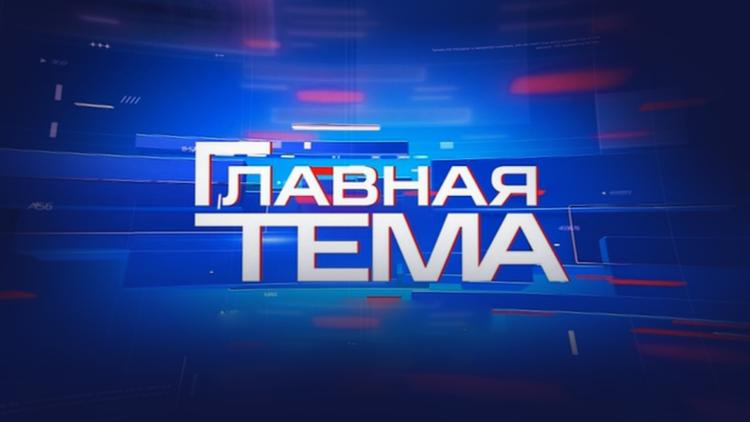 Постер Главная тема