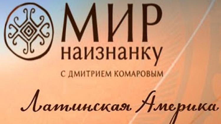 Постер Мир наизнанку. Латинская Америка