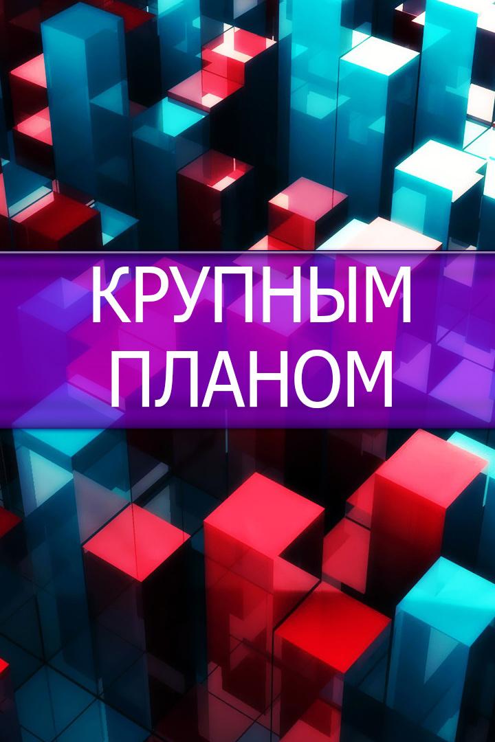 Крупным планом (krupnym-planom) Ток-шоу