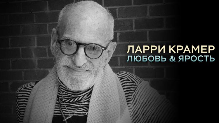 Постер Ларри Крамер: любовь и ярость