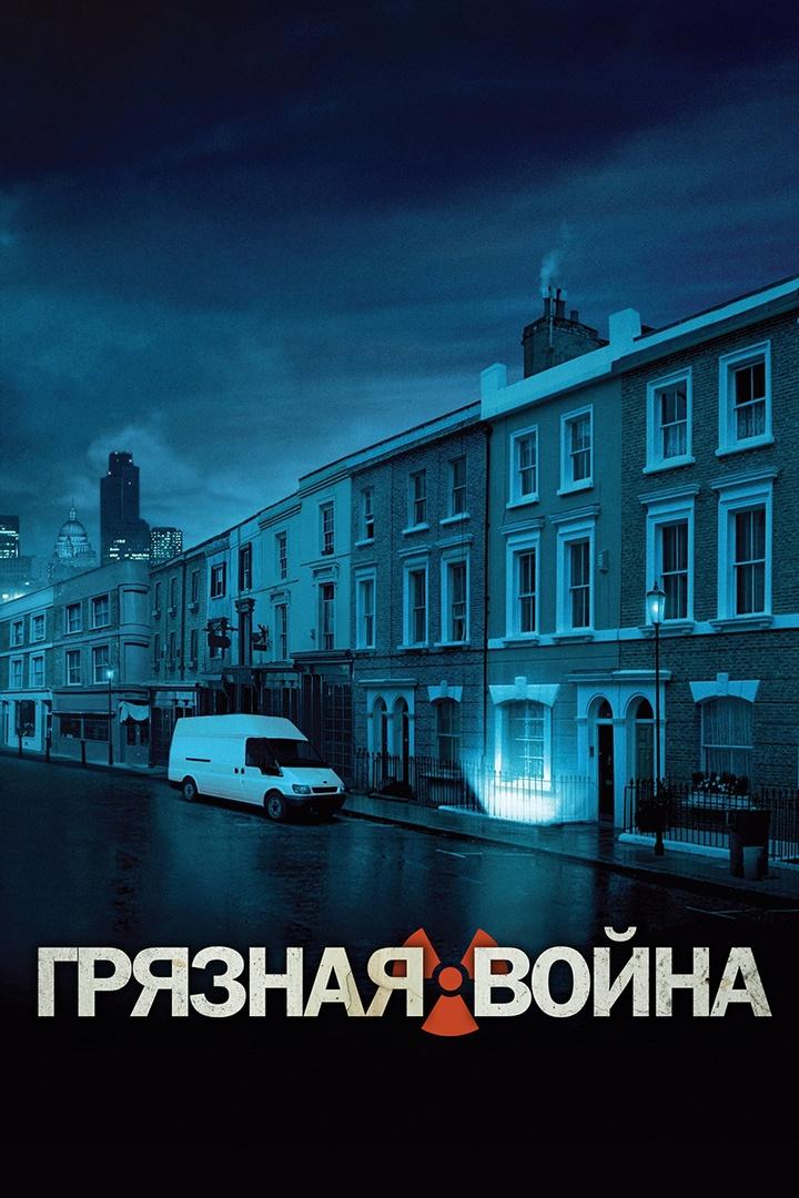 Грязная война (grjaznaja-vojna) Фильм 2004