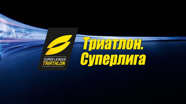 Постер Триатлон. Суперлига. Трансляция из Великобритании