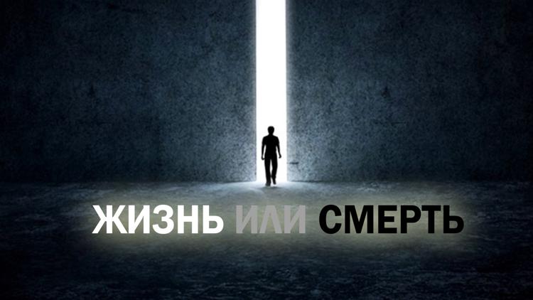 Постер Жизнь или смерть