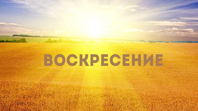 Постер Воскресение