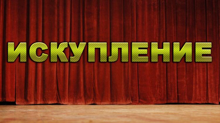 Постер Искупление