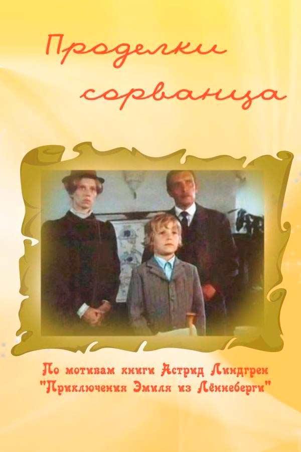 Проделки сорванца (prodelki-sorvantsa) Фильм 1985