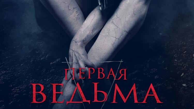 Постер Первая ведьма