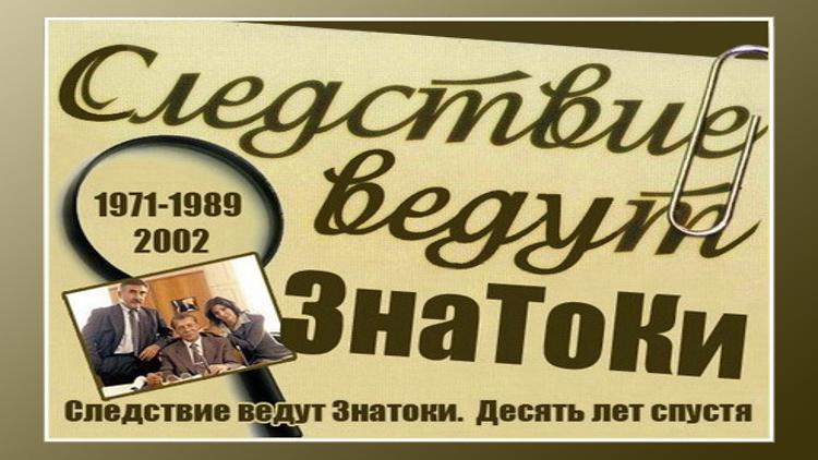 Постер Следствие ведут ЗнаТоКи. Десять лет спустя