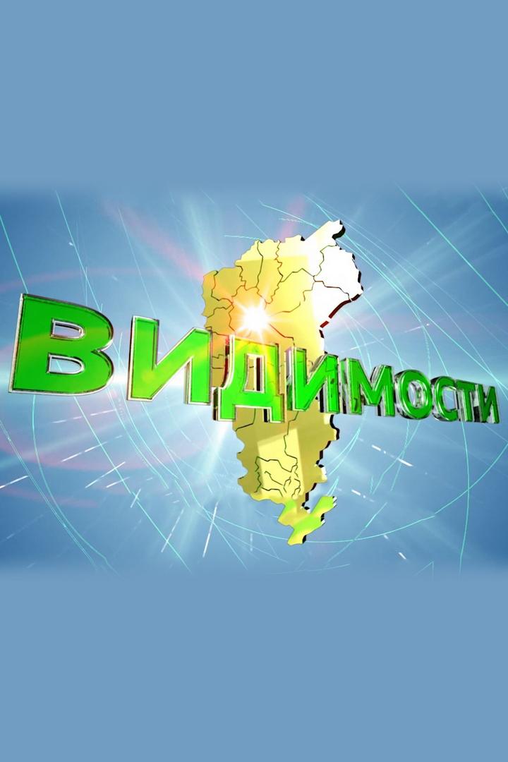 Видимости (vidimosti) Новости