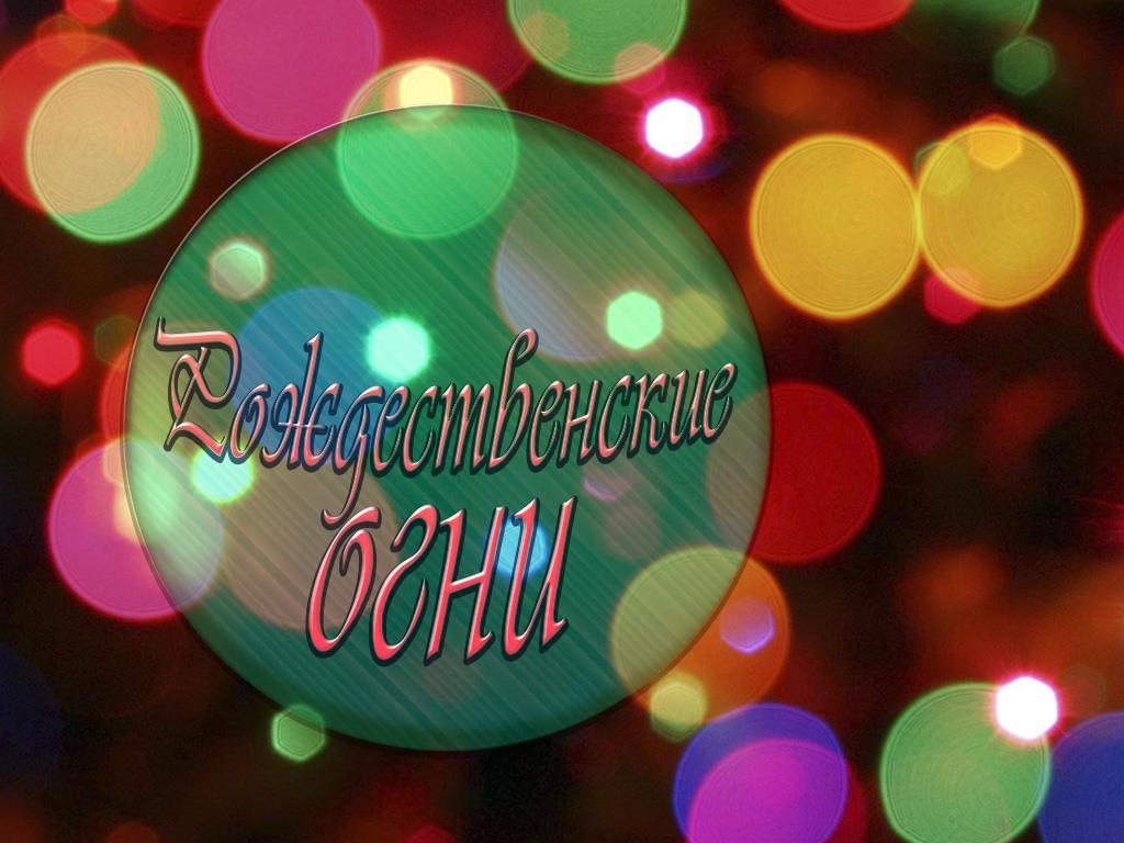 Рождественские огни (rozhdestvenskie-ogni) Документальный фильм