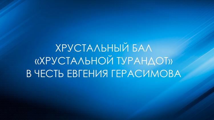 Постер Хрустальный бал «Хрустальной Турандот» в честь Евгения Герасимова