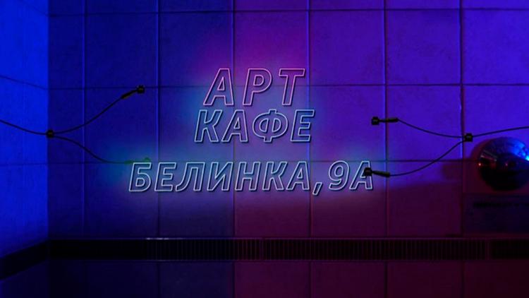 Постер Арт-кафе «Белинка 9А»