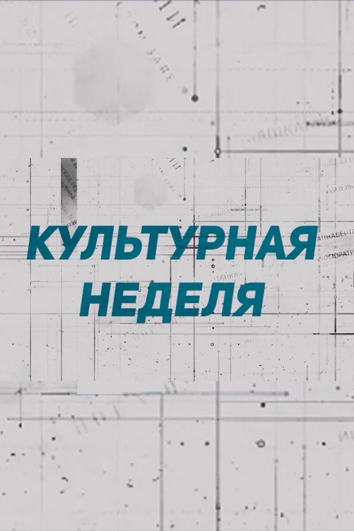 Культурная неделя (kulturnaja-nedelja) Новости