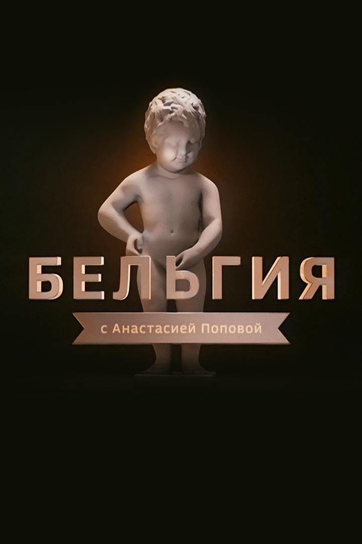 Бельгия с Анастасией Поповой (belgija-s-anastasiej-popovoj) Познавательное