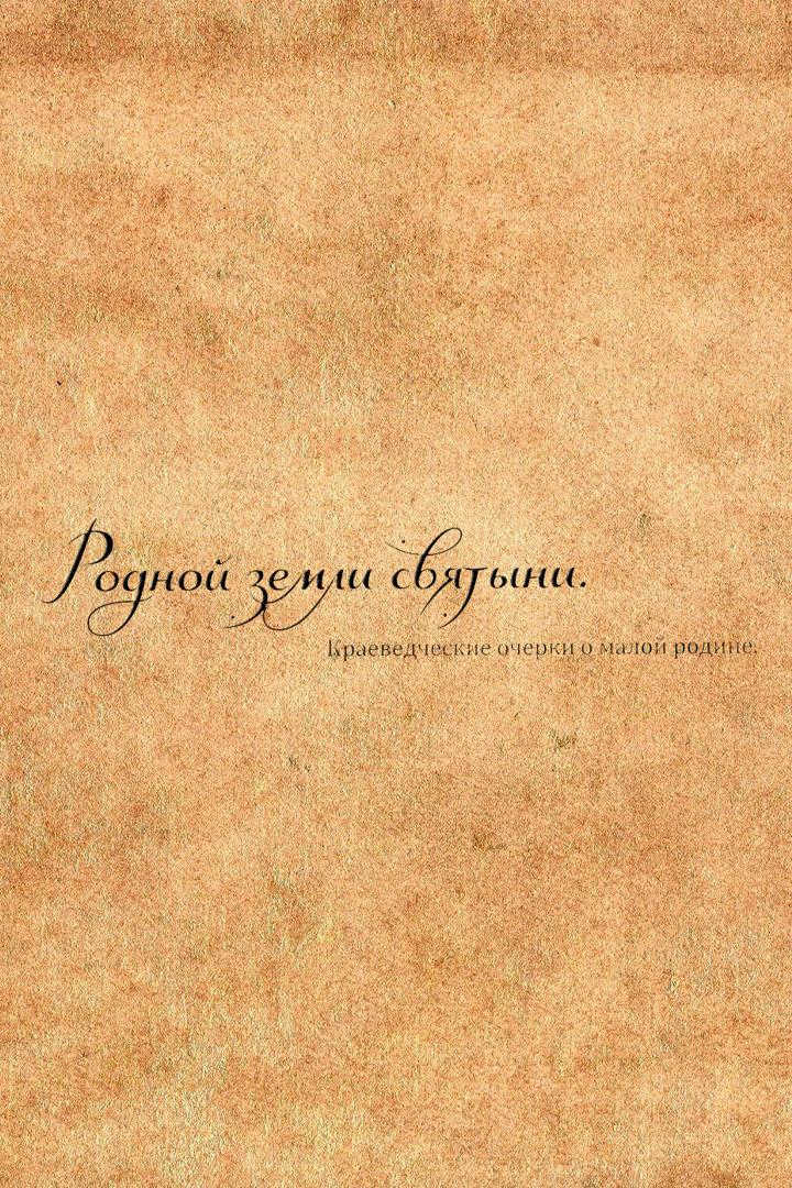 Родной земли святыни (rodnoj-zemli-svjatyni) Познавательное