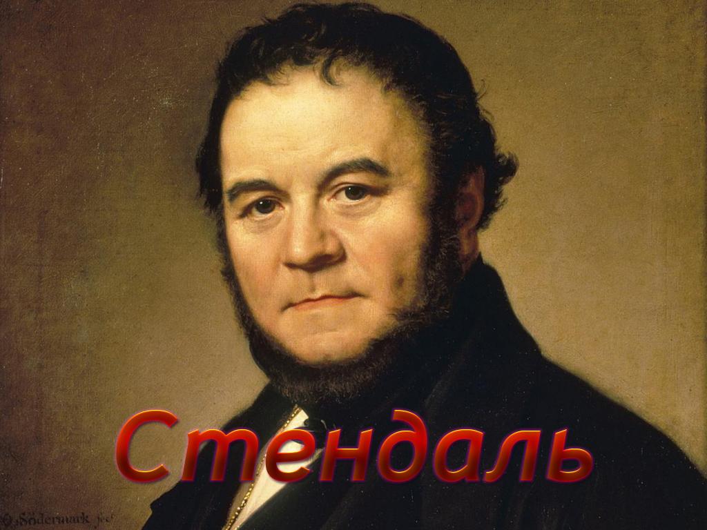 Стендаль (stendal) Документальный фильм