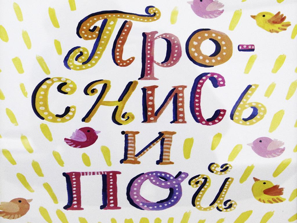 Проснись и пой (prosnis-i-poj) ТВ-шоу