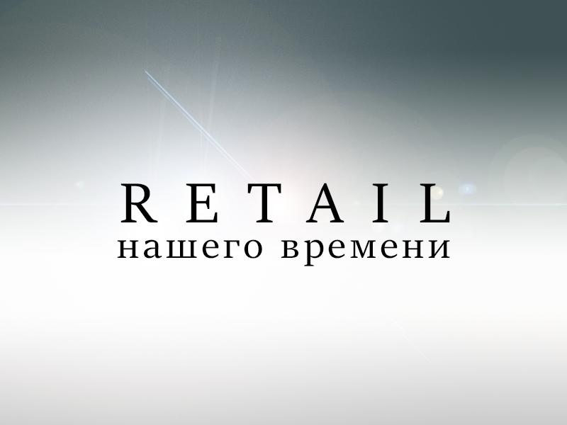Ритейл нашего времени (ritejl-nashego-vremeni) Ток-шоу