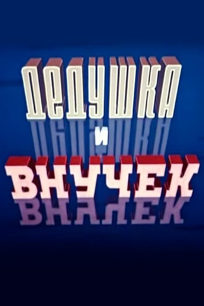 Дедушка и внучек (dedushka-i-vnuchek) Мультфильм 1950