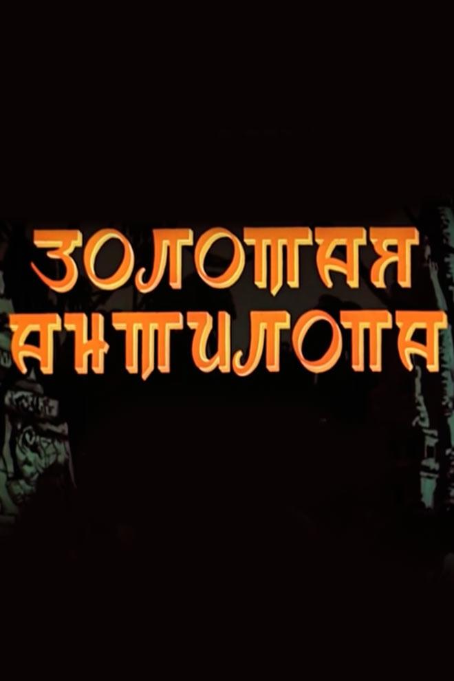 Золотая антилопа (zolotaja-antilopa) Мультфильм 1954