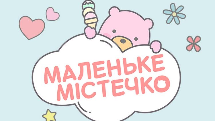 Постер Маленький городок