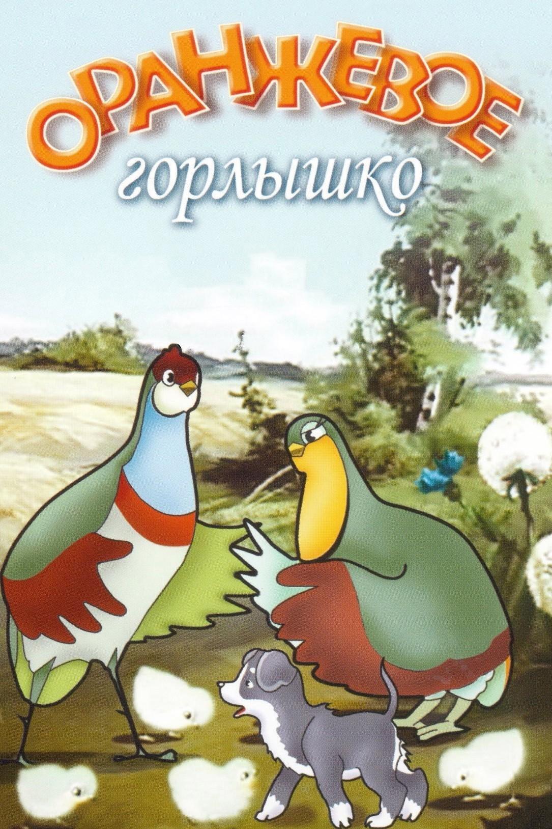 Оранжевое горлышко (oranzhevoe-gorlyshko) Мультфильм 1954