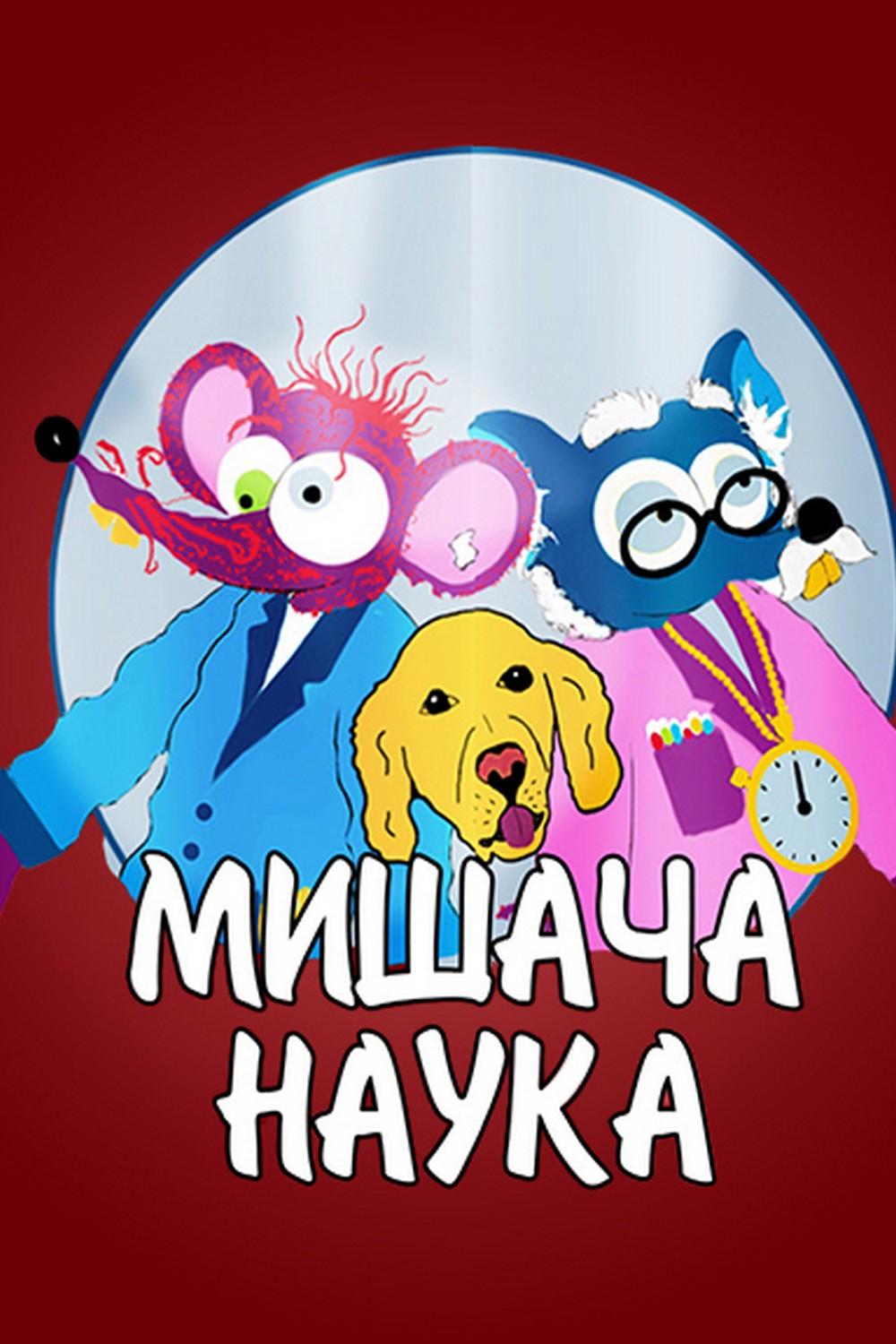 Мышиная наука (myshinaja-nauka) Познавательное