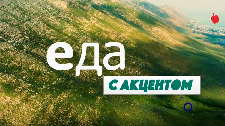 Постер Еда с акцентом