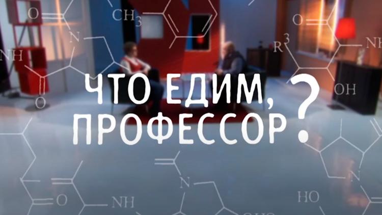 Постер Что едим, профессор?