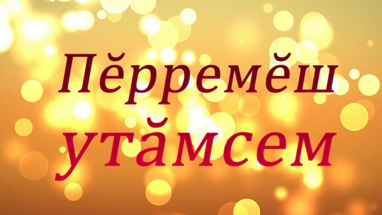 Постер Пĕррĕмĕш утăмсем