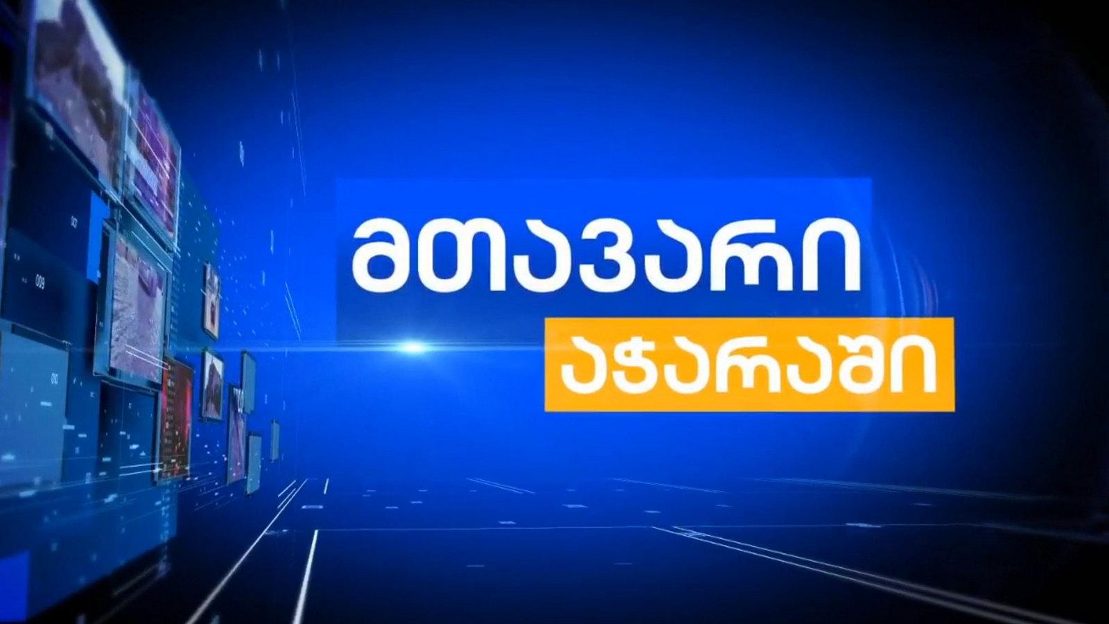 მთავარი აჭარაში Досуг, хобби