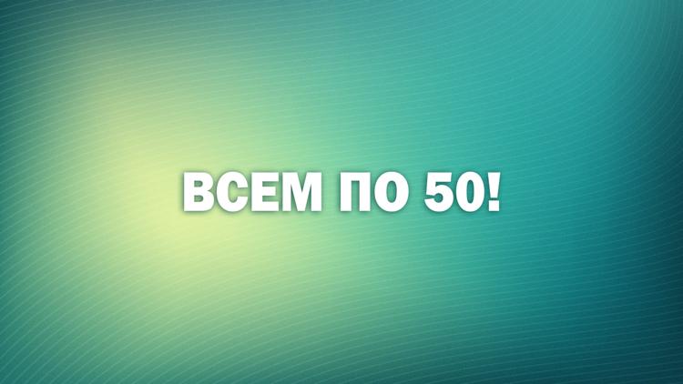 Постер Всем по 50!