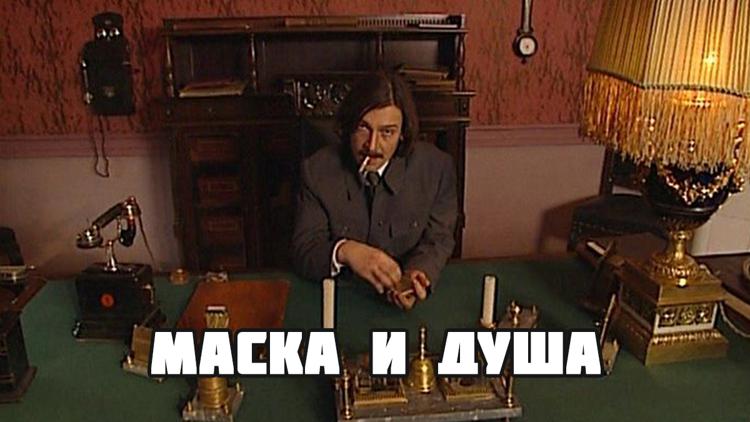 Постер Маска и душа