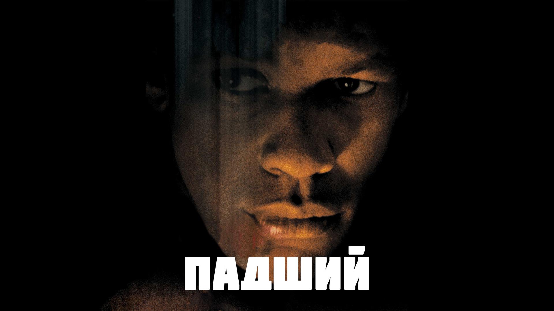Падший (padshij) Фильм 1998