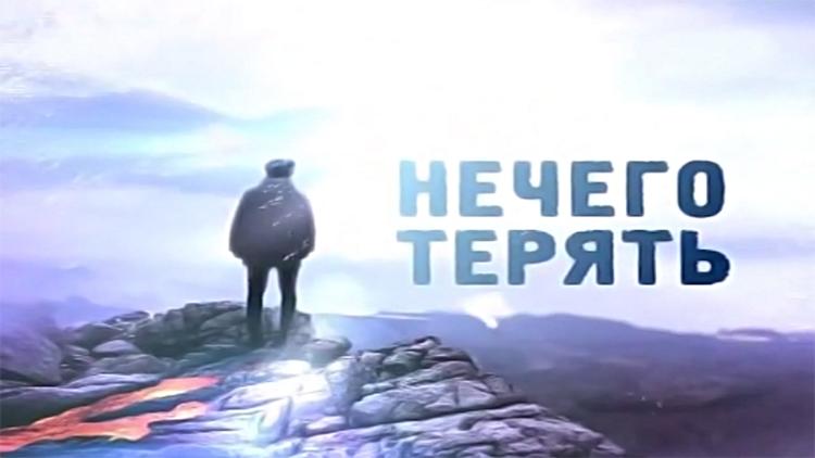 Постер Нечего терять