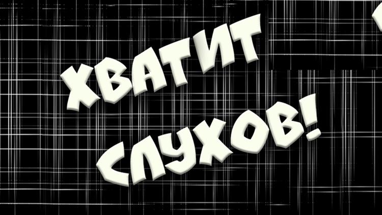 Постер Хватит слухов!