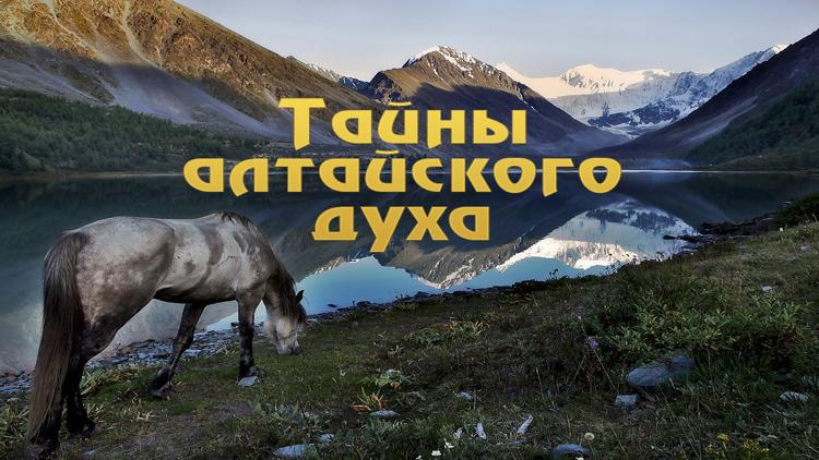 Постер Тайны алтайского духа