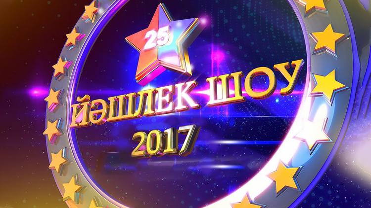 Постер Йашлек шоу-2017